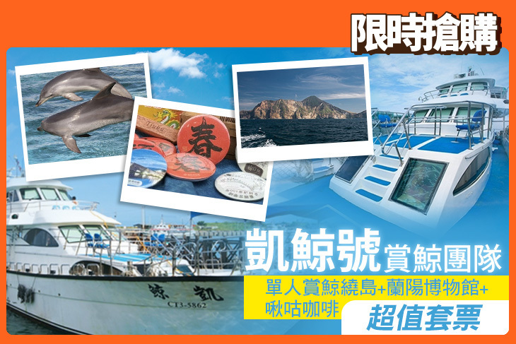 宜蘭-凱鯨號賞鯨團隊