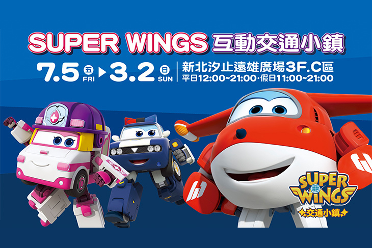 Superwings交通小鎮駕駛互動主題樂園