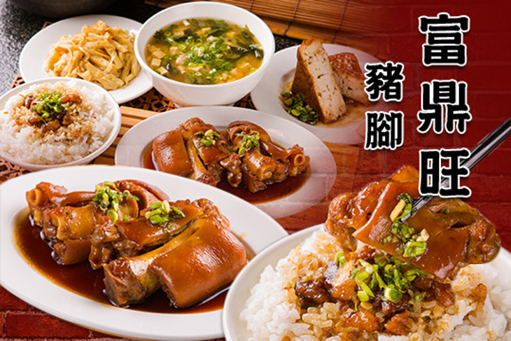 富鼎旺豬腳