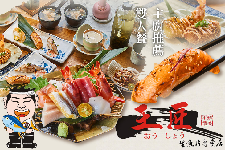 王匠生魚片&日本料理