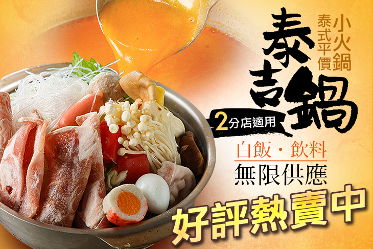 泰吉鍋