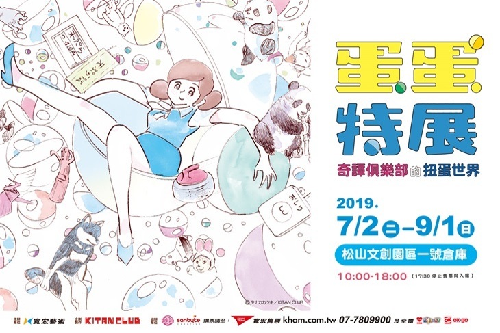 蛋蛋特展～奇譚俱樂部的扭蛋世界