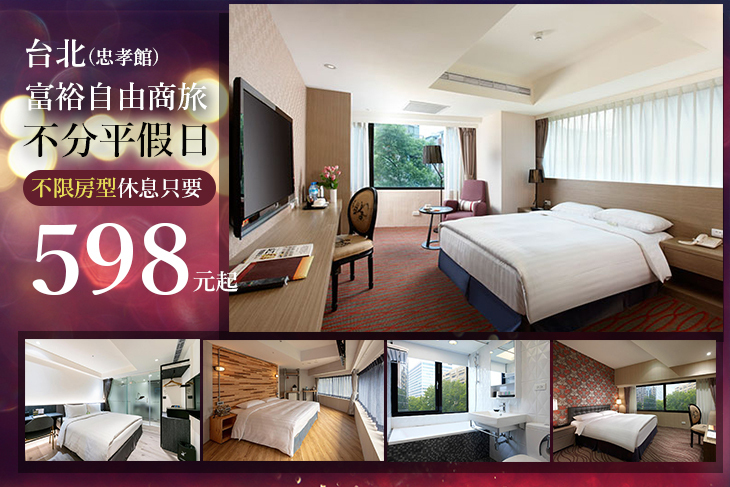 台北-富裕自由商旅(忠孝館)