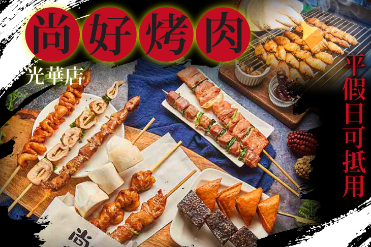 尚好烤肉(光華店)
