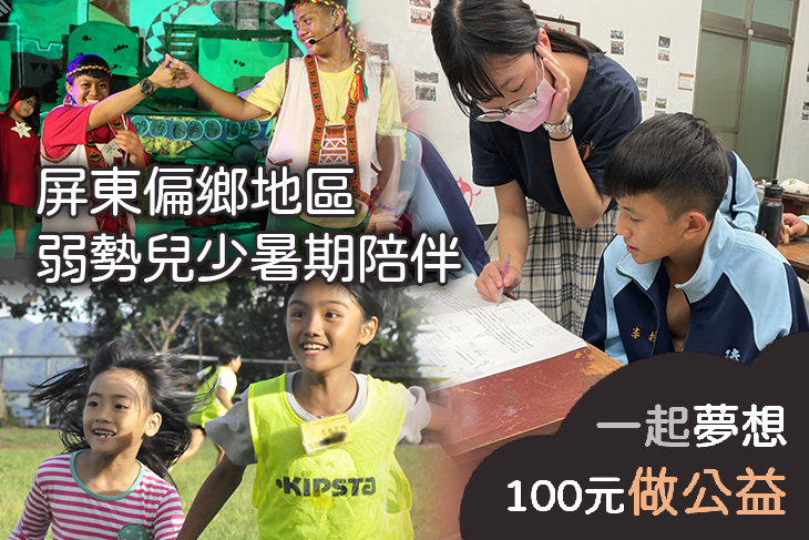 屏東偏鄉地區弱勢兒少暑期陪伴