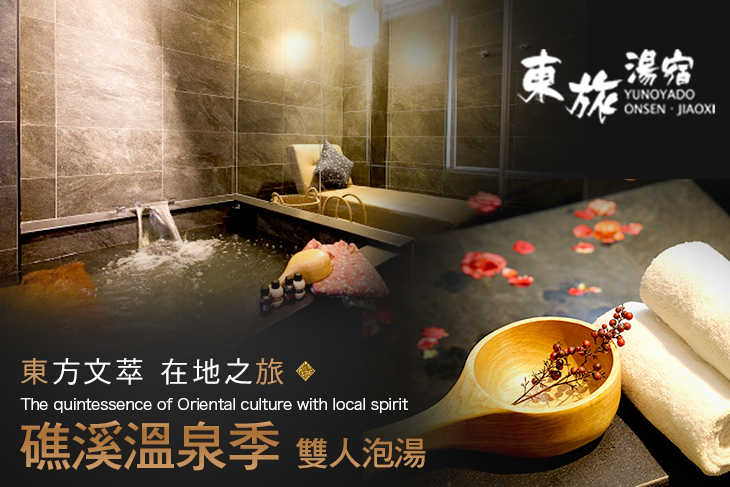 礁溪-東旅湯宿(信義館)