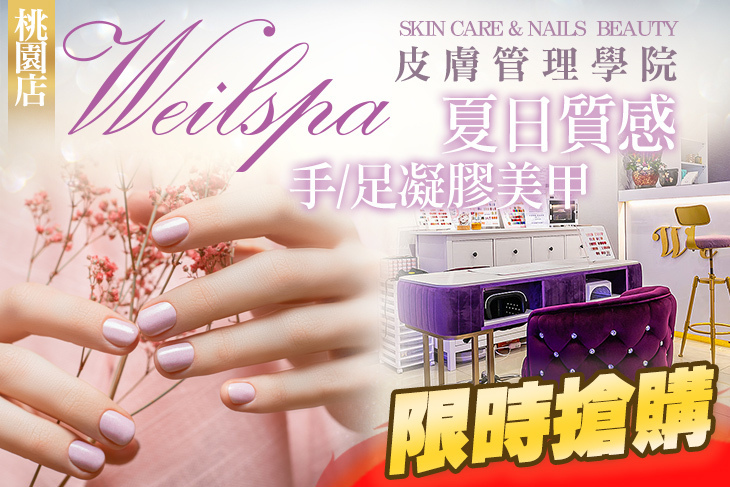 Weilspa 皮膚管理學院(桃園店)