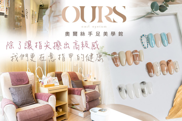 OURS 奧爾絲手足美學館