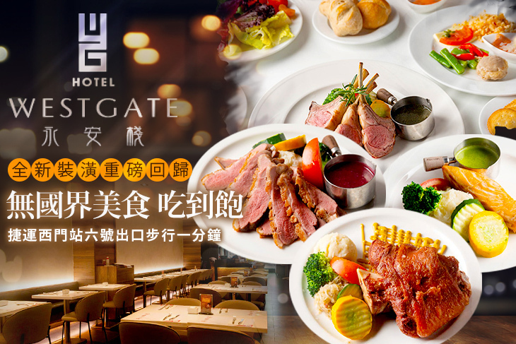 台北-WESTGATE Hotel 永安棧