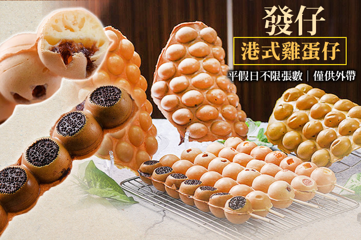 發仔港式雞蛋仔