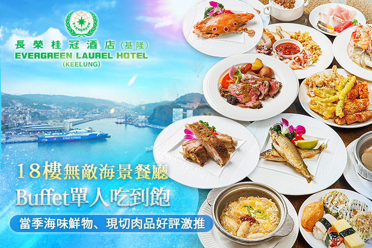 基隆長榮桂冠酒店-18樓無敵海景餐廳