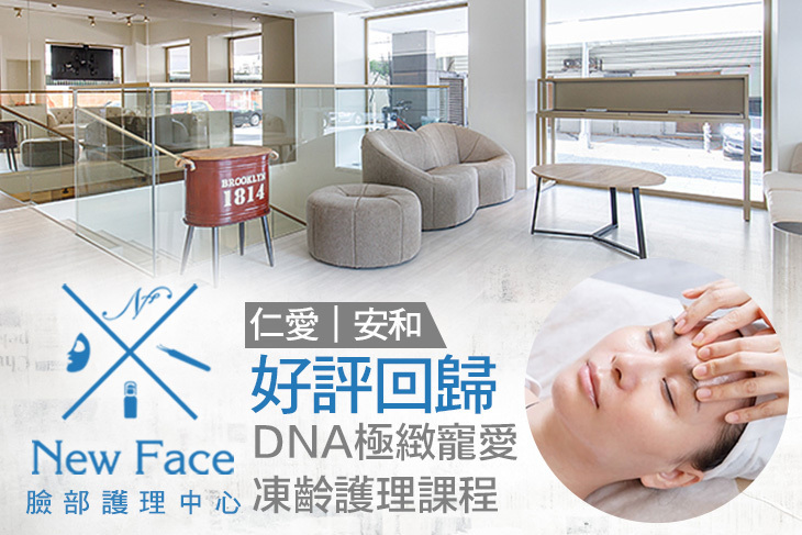 New Face臉部護理中心