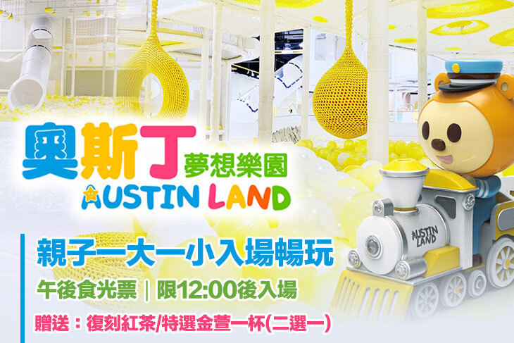 奧斯丁夢想樂園-高雄草衙SKM PARK店