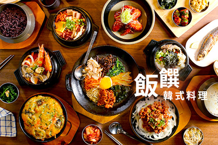 飯饌韓式料理