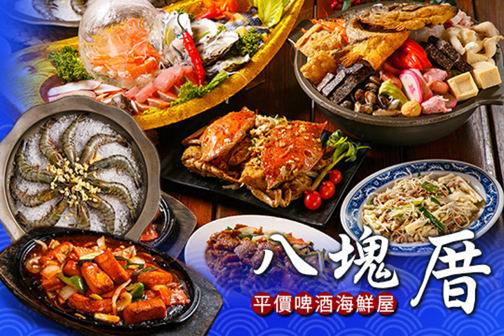 八塊厝平價啤酒海鮮屋