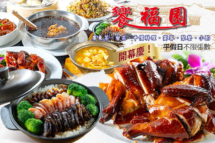 饗福園-風味小館「粵菜·台菜料理」