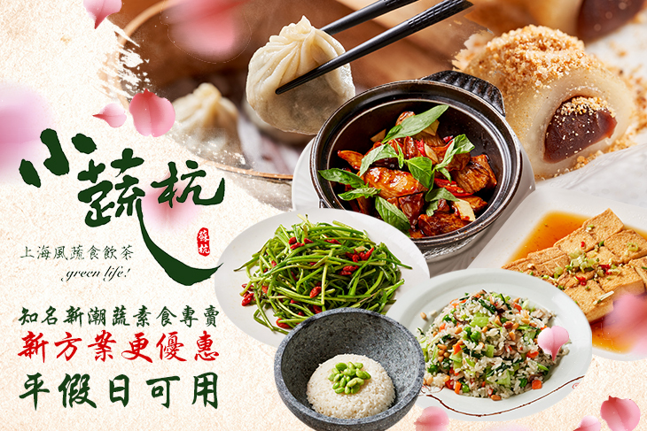 小蔬杭 上海風蔬食飲茶(台大二活店)