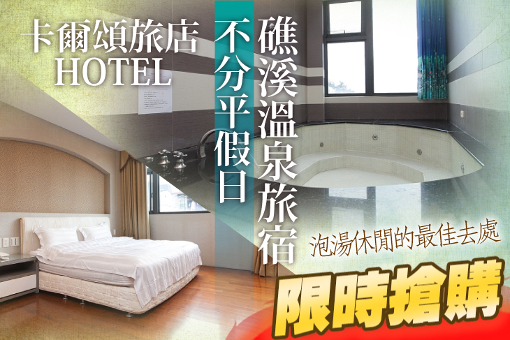 礁溪-卡爾頌旅店