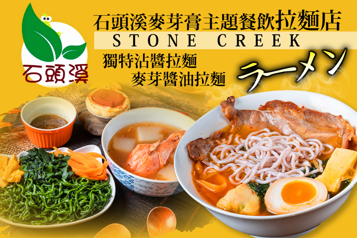 石頭溪麥芽膏主題餐飲 拉麵店