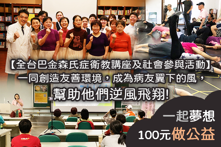 擁抱巴金森氏症病友，打造友善社會