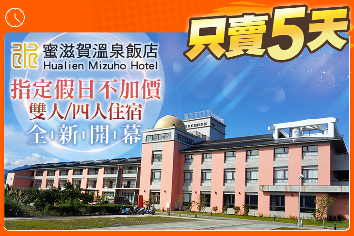 花蓮瑞穗蜜滋賀溫泉飯店