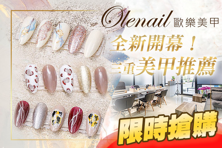 Olenail 歐樂美甲