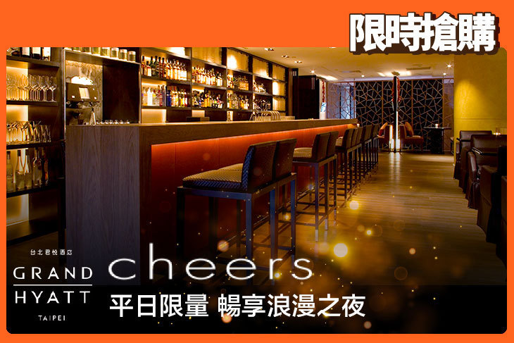 台北君悅酒店-Cheers