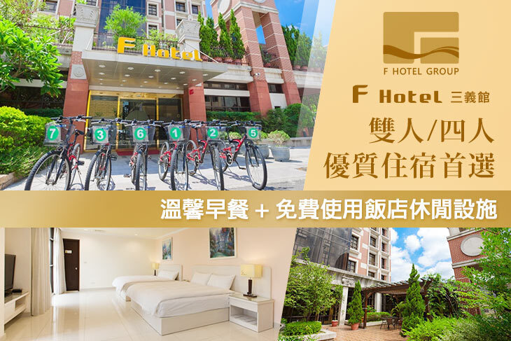 F HOTEL 三義館