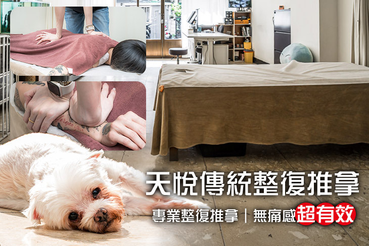 天悅傳統整復推拿