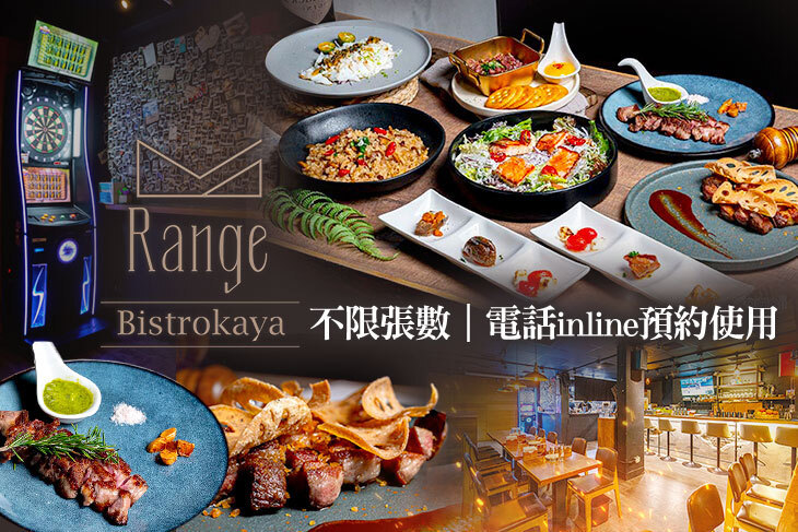 Range鐵板精肉餐酒館