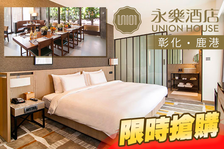 彰化-鹿港永樂酒店UNION HOUSE Lukang
