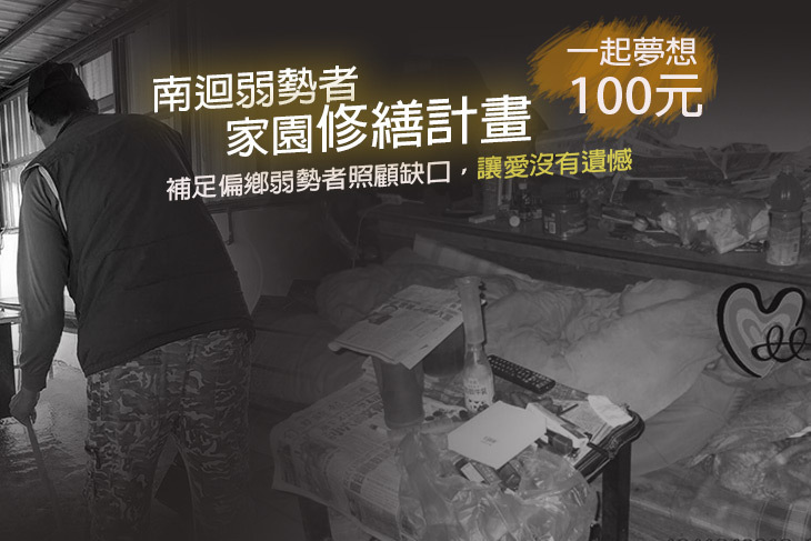 一起夢想－南迴弱勢者家園修繕計畫