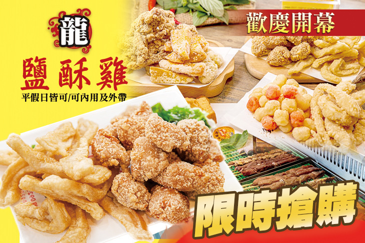 龍鹽酥雞(台中大墩店)