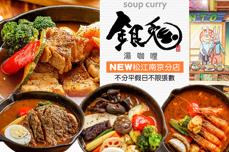 銀兔湯咖哩(松江南京分店)