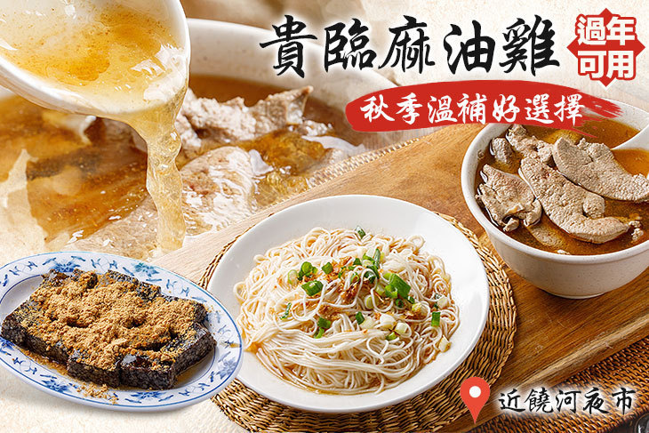 貴臨麻油雞