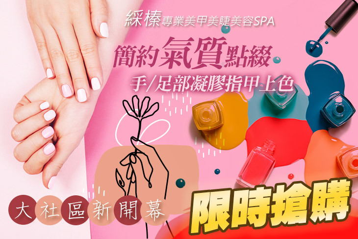 綵榛專業美甲美睫美容SPA