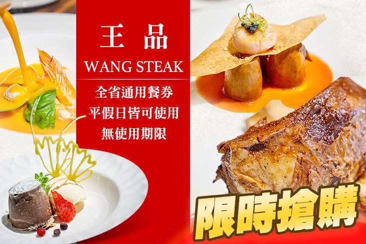 王品 Wang Steak