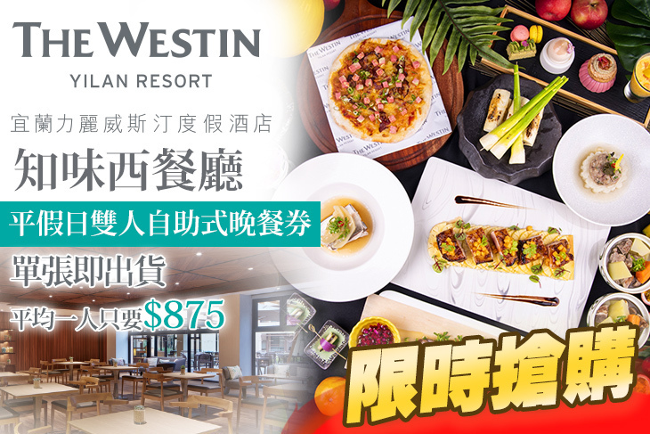 宜蘭力麗威斯汀度假酒店-知味西餐廳