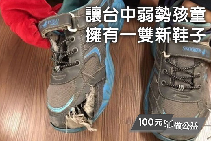 讓台中弱勢孩童擁有一雙新鞋子