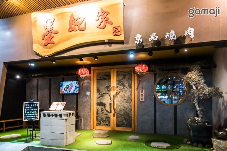 墨妃家京品燒肉