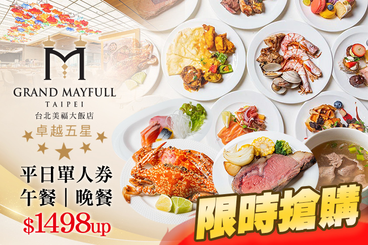 台北美福大飯店-彩匯自助餐廳