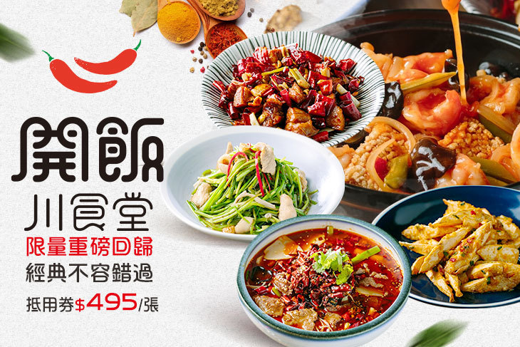 開飯川食堂(全台分店可用)