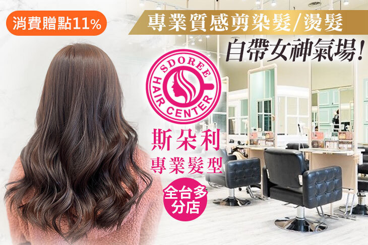 SDOREE．斯朵利專業髮型