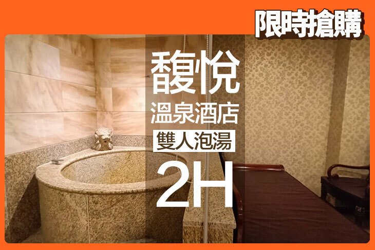 台北北投-馥悅溫泉酒店