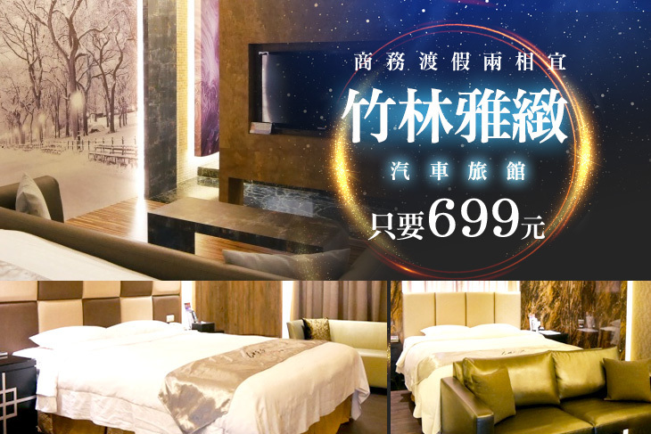 台中-竹林雅緻汽車旅館
