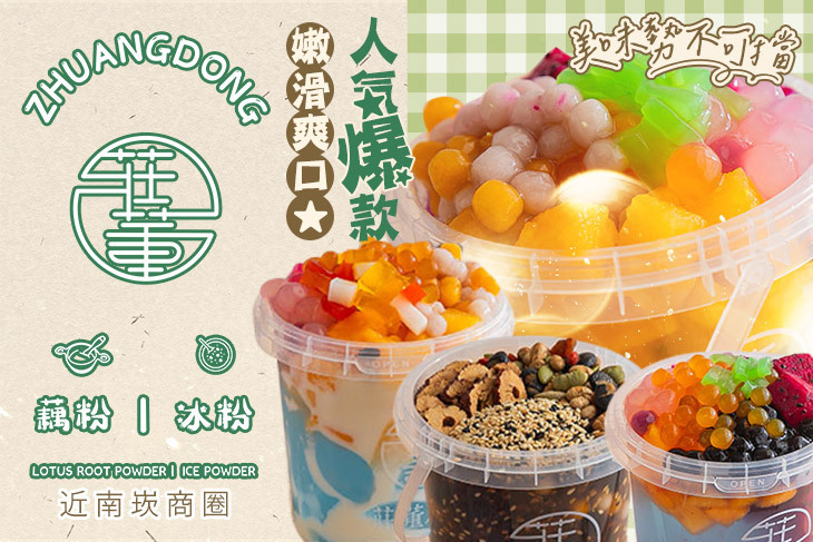 莊董粉行(桃園南崁店)