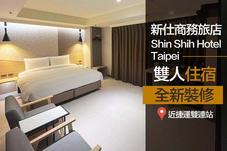 台北-新仕商務飯店 台北-新仕商務飯店