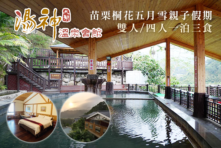 苗栗大湖-湯神溫泉會館