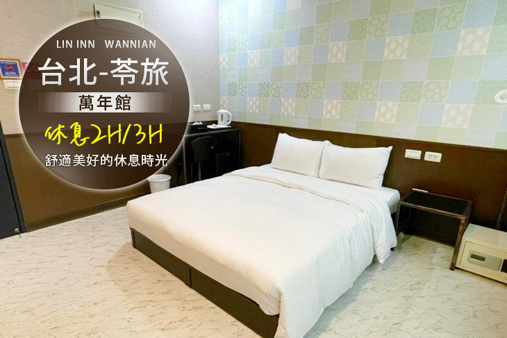 台北-苓旅(萬年館)