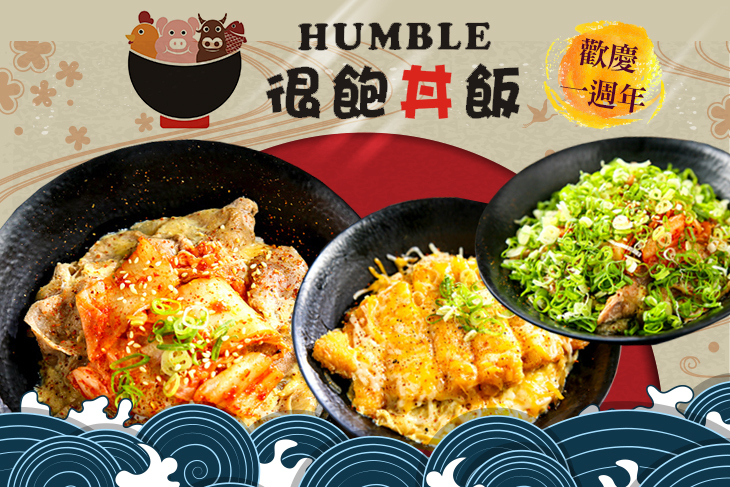 Humble 很飽丼飯